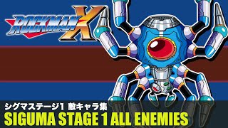 【ロックマンX】シグマステージ1 敵キャラ集【ボスパイダー】