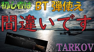 【解説】BT弾AKより安くて強いの教える【タルコフ】