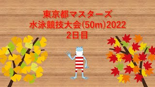 東京都マスターズ水泳競技大会(50m)2022　2日目