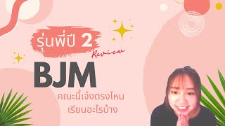 รีวิว BJM 2565 จากรุ่นพี่ปี 2 สนุก อินเทรนด์ เรียนแล้วใช้งานได้จริงต้องที่นีเลย