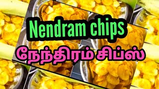 #nendram chips //kerala banana chips #நேந்திரங்காய் சிப்ஸ் தேங்காய் எண்ணெய் மணத்துடன்.