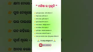 ମଣିଷ ର ପ୍ରକୁତି ll Nitibani ll #odia #nitibani #anuchinta #sadhubani #ajiraanuchinta #jayjagannath