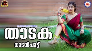 താടക | nadanpattukal malayalam | folk songs | mc audios nadanpattukal |