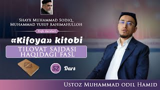 052. Tilovat sajdasi haqidagi fasl (Kifoya kitobi) | Ustoz Muhammad Odil Hamid