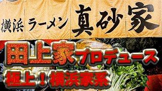 はい完飲！正統派！ばちくそ旨いハイレベルな”横浜家系ラーメン”＠関内