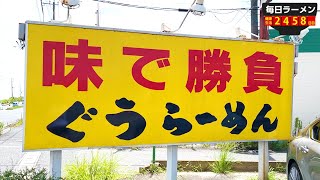 味で勝負してるネギチャーシューメンがめちゃウマでした。をすする ぐうらーめん【飯テロ】SUSURU TV.第2458回