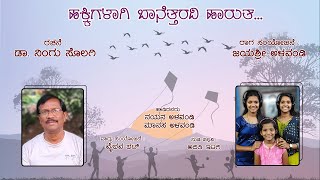 ಹಕ್ಕಿಗಳಾಗಿ ಬಾನೆತ್ತರದಿ ಹಾರುತ | ಕನ್ನಡ ಮಕ್ಕಳ ಗೀತೆ | ಡಾ. ನಿಂಗು ಸೊಲಗಿ | Hakkigalaagi | Dr Ningu Solagi