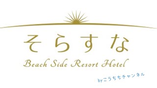 2024.7.21〜7.22 『そらすな』お泊まり