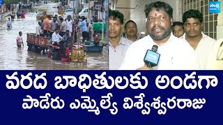 Paderu MLA Matsyarasa Visweswara Raju Helped to Flood Victims | @SakshiTVLIVE