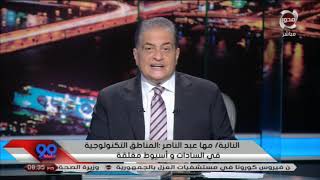 النائبة مها عبدالناصر تروي تفاصيل كلمتها أمام وزير الاتصالات.. أين مصر الآن؟#90_دقيقة