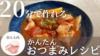 【簡単おつまみ】トマト好き必見鶏肉のトマト煮込み風の作り方