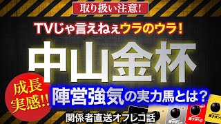 【中山金杯　2022】「成長を実感　コースもいい」という実力馬のオフレコ話を公開！馬クダンカード！