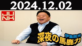 伊集院光 深夜の馬鹿力  2024年12月02日