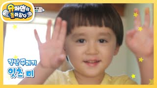 해밍턴즈 수확 품평회 (feat. 1등 하고파) [슈퍼맨이 돌아왔다/The Return of Superman] | KBS 200920 방송