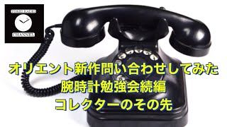 オリエント新作問い合わせしてみた/腕時計勉強会／コレクターのその先　日曜日の時計雑談vol.69