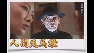 人間走馬燈 EP32｜阿嬤的棺材板(下)