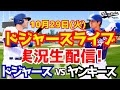 【大谷翔平】【ドジャース】ドジャース対ヤンキース ワールドシリーズ 10/29 【野球実況】