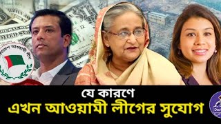 এই সুযোগে আওয়ামী লীগ ওঠে দাঁড়াতে পারবে? Sheikh Hasina। tulips Siddique। Desh Bidesh TV।Md Hossain