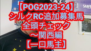 【POG2023-24】シルクRC追加募集馬全頭チェック～関西編【一口馬主】