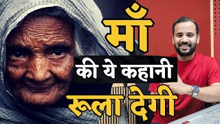 MOTHER'S DAY | माँ की ये कहानी देख कर आँखें भींग जाएँगी | RJ KARTIK  | EMOTIONAL STORY IN HINDI