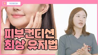 피부컨디션 최상유지법! 가보자구~!😊