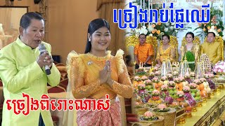 ពិធីច្រៀងរាប់ផ្លែឈេី(ច្រៀងសែនពិរោះខ្លាំងណាស់) khmer wedding cerermony, khmer wedding