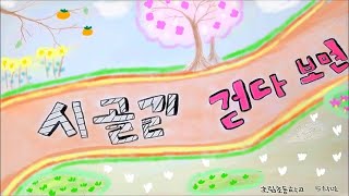 2020 개나리전국창작동요축제뮤직비디오대회 - 시골길 걷다 보면 - 백번채선생