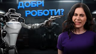 Усі роботи Boston Dynamics: що вміють та що роблять в Україні?