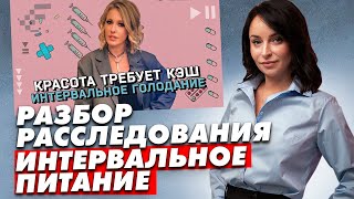 Почему расследование Интервальное голодание Осторожно Собчак - Непрофессионально!