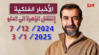 إنتقال الزهرة الى الدلو يوم السبت 7 كانون أول ديسمبر 2024 سعيد مناع