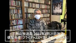 【ラジオ配信】俵屋年彦「フライデースピーカーズ TAWALAB」②（2023年4月21日放送 ）