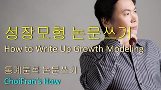 How to Write up Growth Modeling | 성장모형 논문쓰기 | 통계분석 논문쓰기