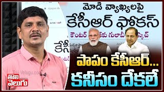 పాపం కేసీఆర్...కనీసం దేకలే | CM KCR On Modi Speech | Tolivelugu TV