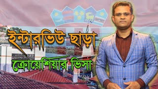 ইন্টারভিউ ছাড়া ক্রোয়েশিয়ার ভিসা||