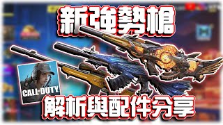 新強勢槍🔥解析與配件分享｜電競賽評KH【決勝時刻M】