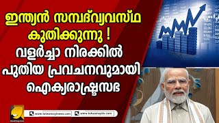 കയറ്റുമതിയും  വിദേശനിക്ഷേപവും വർദ്ധിച്ചു : ഇന്ത്യൻ സമ്പദ്‌വ്യവസ്ഥ കുതിക്കുന്നു|INDIA