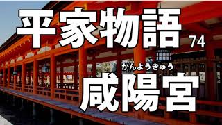 【平家物語】荊軻、始皇帝の暗殺をはかる【咸陽宮】