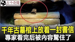 湖北出土千年古墓，棺材上放着一封竹簡書信，專家看完后被內容驚住了！#竹簡#奇聞#考古#古墓#文物#出土#國寶#盜墓#古今奇聞