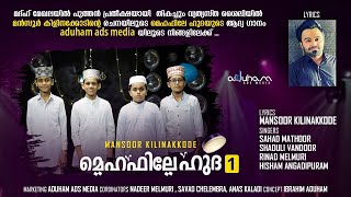 മെഹ്ഫിലെ ഹുദാ |MEHAFILE HUDA |THANGAME ENKALIL | MANSOOR KILANKKODE | SAHAD| SHADULI | HISHAM |RINAD