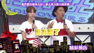 2017.07.18中天綜合台CH36《小明星大跟班》預告　平時都說英文好！但遇到外國人就...