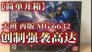 【简单开箱】大班 再版 MG 6632 创制强袭高达