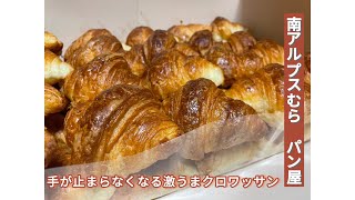 【食べ物】南アルプスむら　パン屋【クロワッサン】