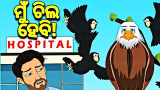 BOU RA GAPAPEDI-210 | ଚିଲ ର କାହାଣୀ | Eagle Story | STORY TELLER | ODIA GAPA