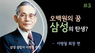 [인큐TV] 진로 적성 상담_사업가 사람책모델_삼성 설립자 이병철 회장(#005)_태진미 교수(숭실대학교)