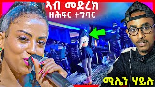 🚨ዘሕፍር ተግባር ንሚሌን ሃይሉ ከመይ ከምዚ ይግበር milen hailu