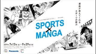 SPORTS × MANGA 漫画が教えてくれるスポーツの魅力