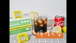 DIY簡易飲品》香港特色飲料-檸檬可樂