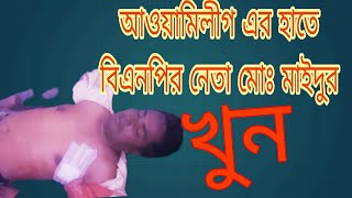 নওগাঁ পোরশা আওয়ামী লীগের হাতে বিএনপি নেতা মাইদুর মেম্বার খুন