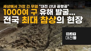 [발굴 현장] 대전 산내 골령골 2021년까지 진행한 유해 발굴 현황