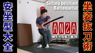 “唯一無二” 《安坐》 抜刀術  型大全 Sitting position Battojutsu ANZA It's more difficult skill than \